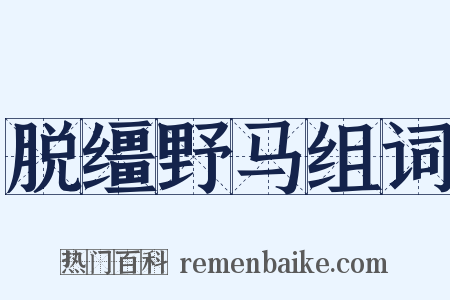 脱缰野马组词是什么意思的图片
